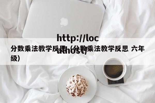 分数乘法教学反思(分数乘法教学反思 六年级)