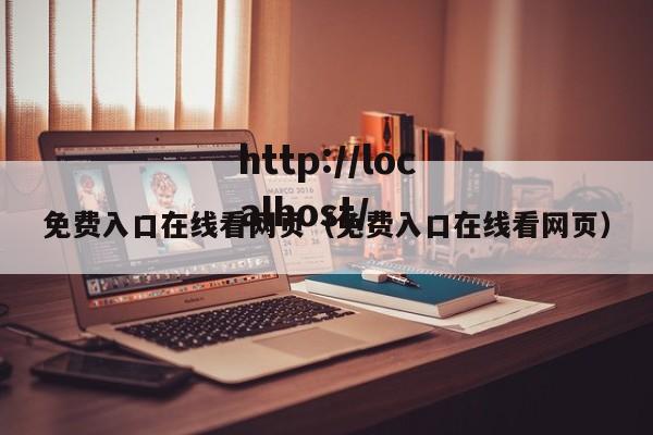 免费入口在线看网页(免费入口在线看网页)