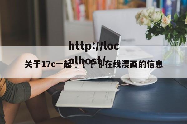 关于17c一起🌿在线漫画的信息