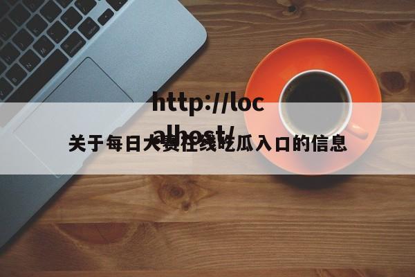 关于每日大赛在线吃瓜入口的信息