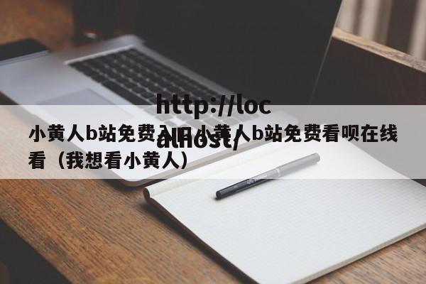 小黄人b站免费入口小黄人b站免费看呗在线看(我想看小黄人)