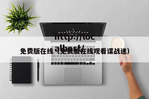 免费版在线(免费版在线观看谍战迷)
