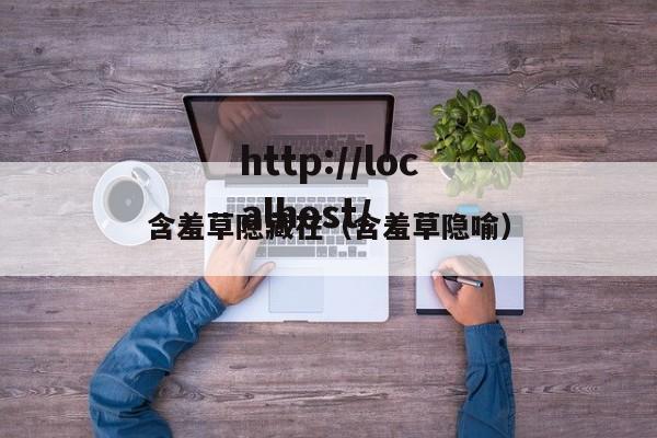 含羞草隐藏在(含羞草隐喻)