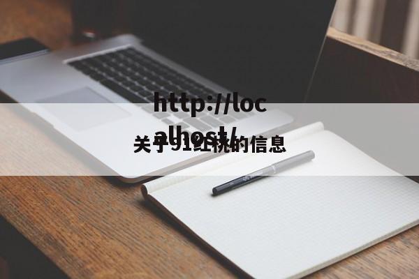关于91红桃的信息