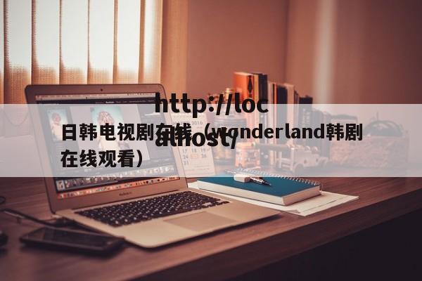 日韩电视剧在线(wonderland韩剧在线观看)