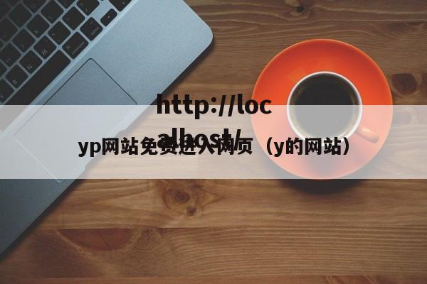 yp网站免费进入网页(y的网站)