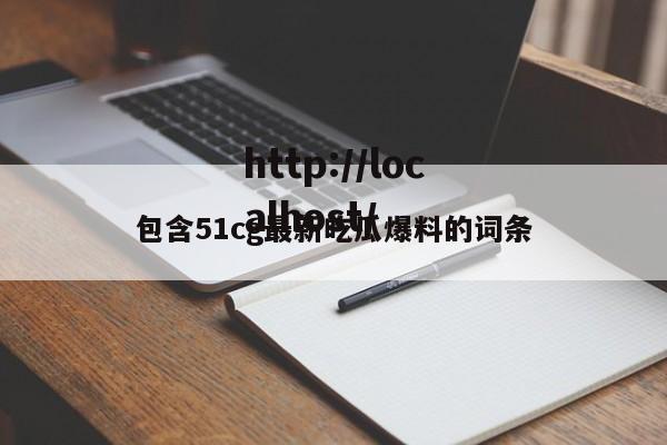包含51cg最新吃瓜爆料的词条