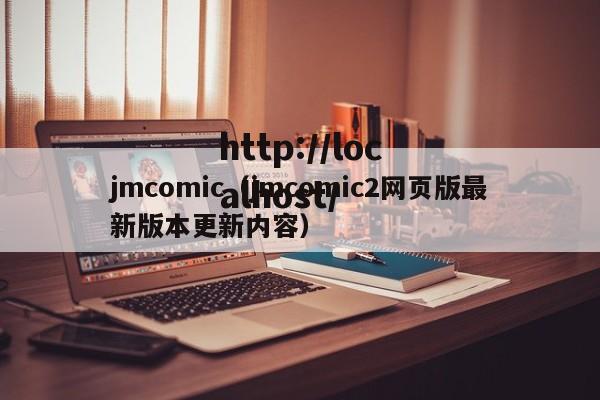 jmcomic(jmcomic2网页版最新版本更新内容)