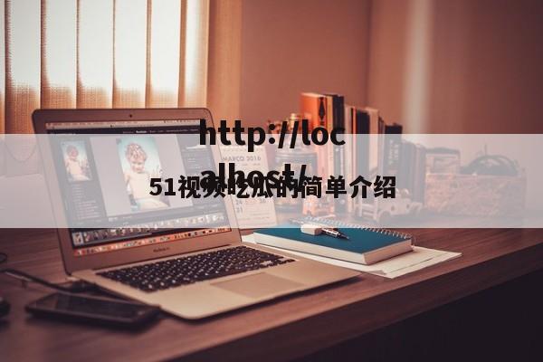 51视频吃瓜的简单介绍