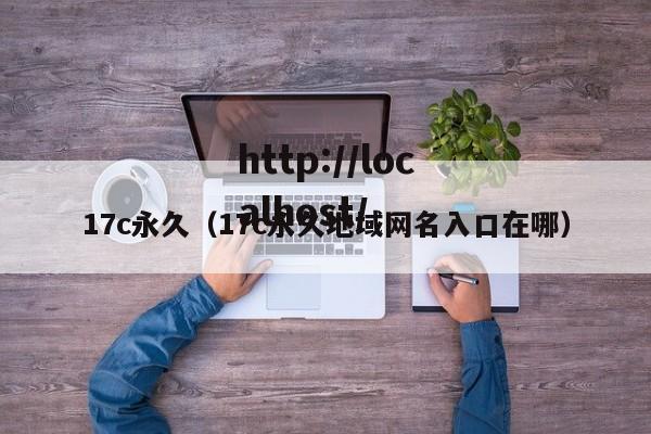 17c永久(17c永久地域网名入口在哪)
