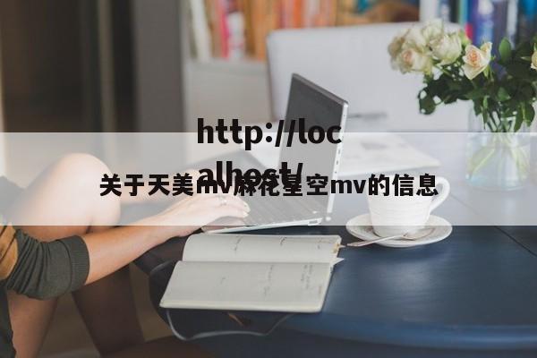 关于天美mv麻花星空mv的信息