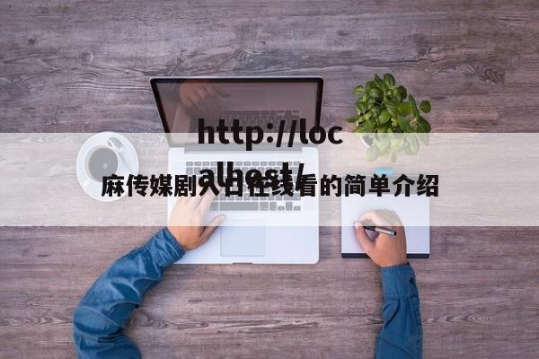 麻传媒剧入口在线看的简单介绍