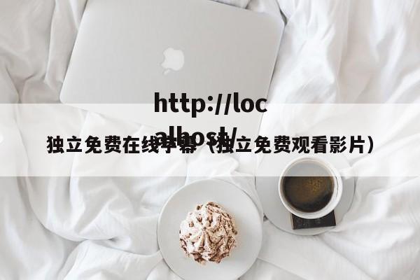 独立免费在线字幕(独立免费观看影片)