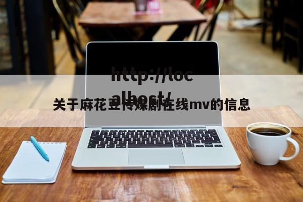 关于麻花豆传媒剧在线mv的信息