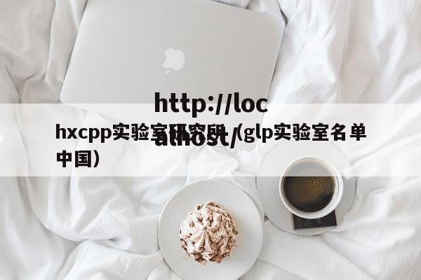 hxcpp实验室研究所(glp实验室名单中国)