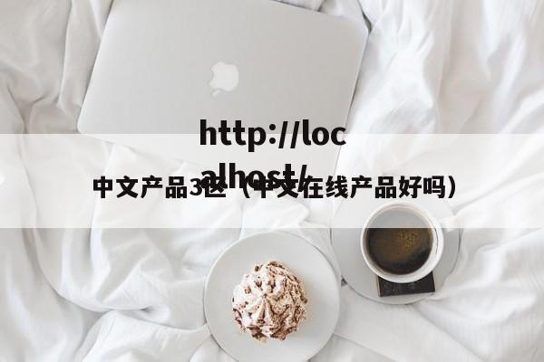 中文产品3区(中文在线产品好吗)