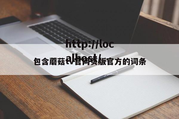 包含蘑菇tv官网页版官方的词条