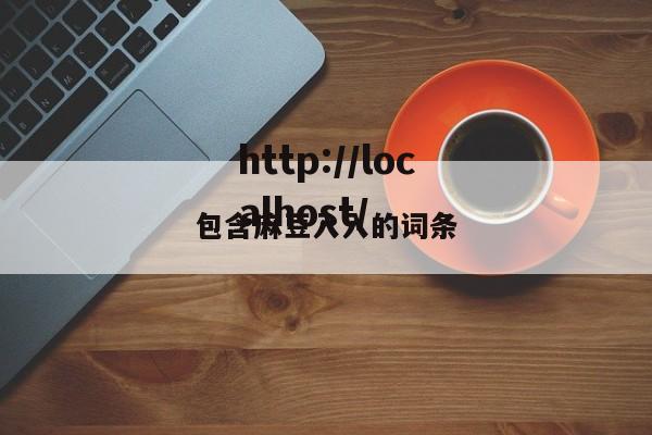 包含麻豆入入的词条