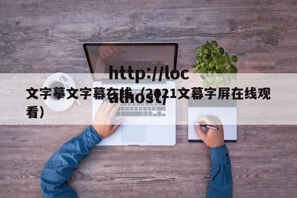文字摹文字幕在线(2021文幕字屏在线观看)