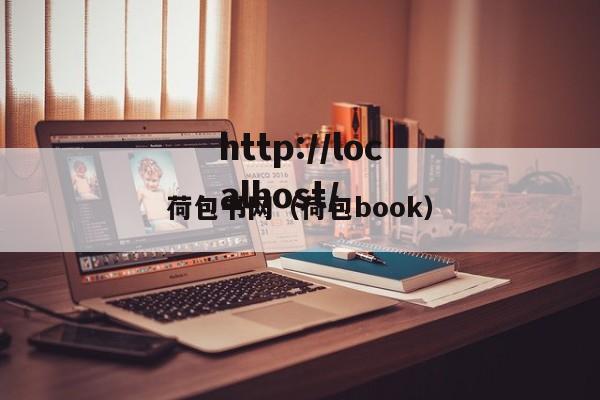 荷包书网(荷包book)