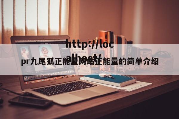 pr九尾狐正能量网站正能量的简单介绍