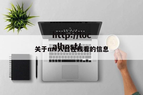 关于mv入口在线看的信息