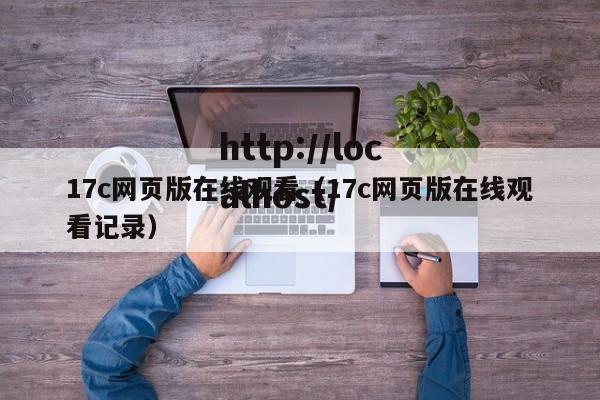 17c网页版在线观看(17c网页版在线观看记录)