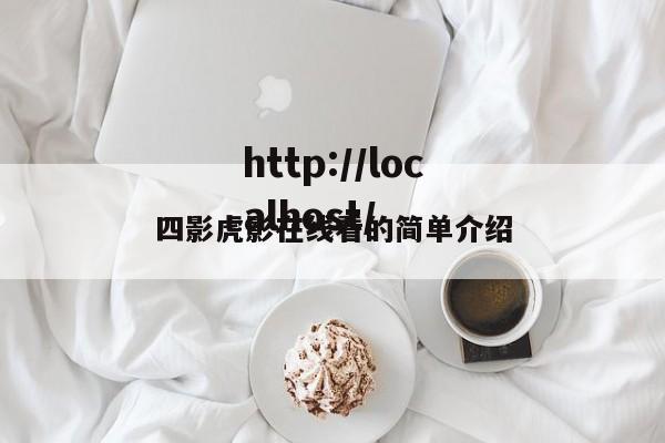 四影虎影在线看的简单介绍
