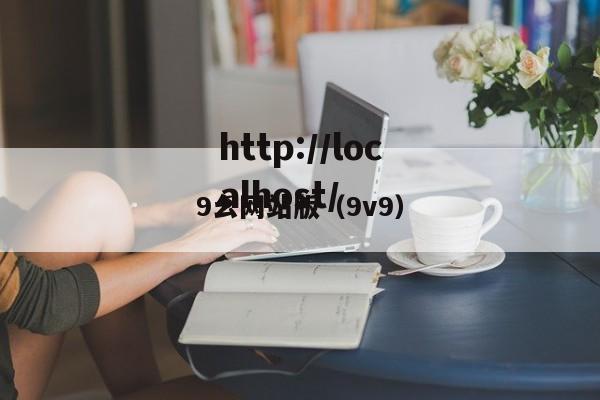 9幺网站版(9v9)
