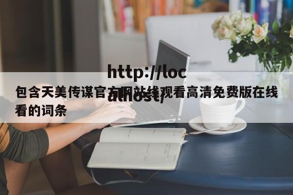 包含天美传谋官方网站线观看高清免费版在线看的词条